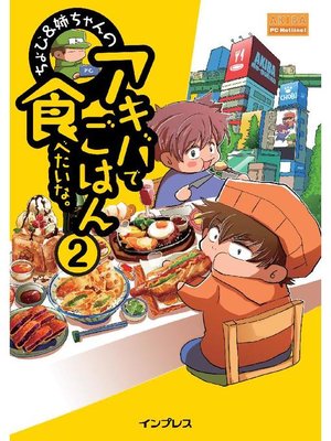 cover image of ちょび&姉ちゃんの『アキバでごはん食べたいな。』2: 本編